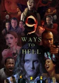 9 путей в ад