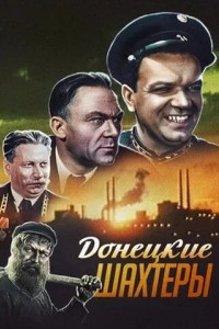 Донецкие шахтеры