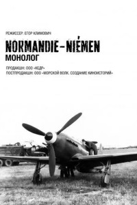 Нормандия-Неман. Монолог