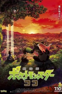 Покемон-фильм: Секреты джунглей