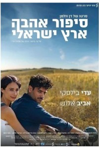 Израильский роман
