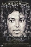 Майкл Джексон: Жизнь поп-иконы