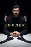 Киллер