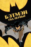 Бэтмен: Год первый