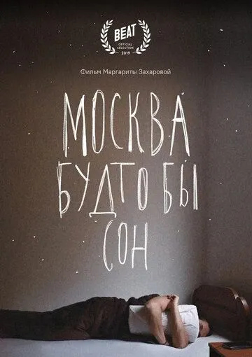 Москва будто бы сон