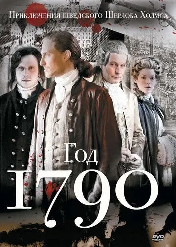 1790 год