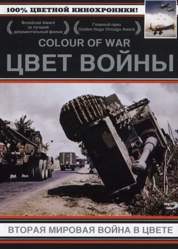 Цвет войны: Вторая Мировая война в цвете