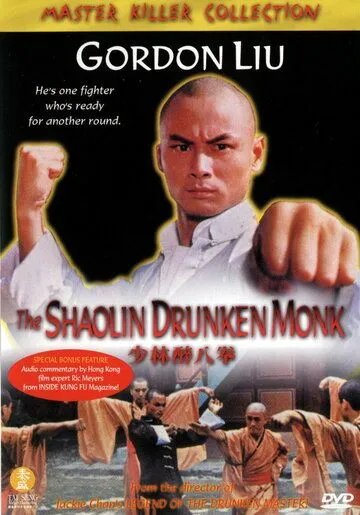 Пьяный монах из Шаолиня